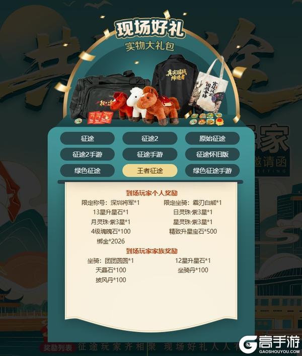 《王者征途》2026首场征途玩家见面会深圳站报名开启