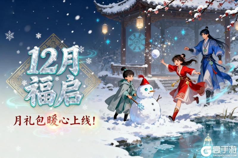 《春秋玄奇》【12月福启】飞雪迎新岁，月礼包暖心上线！
