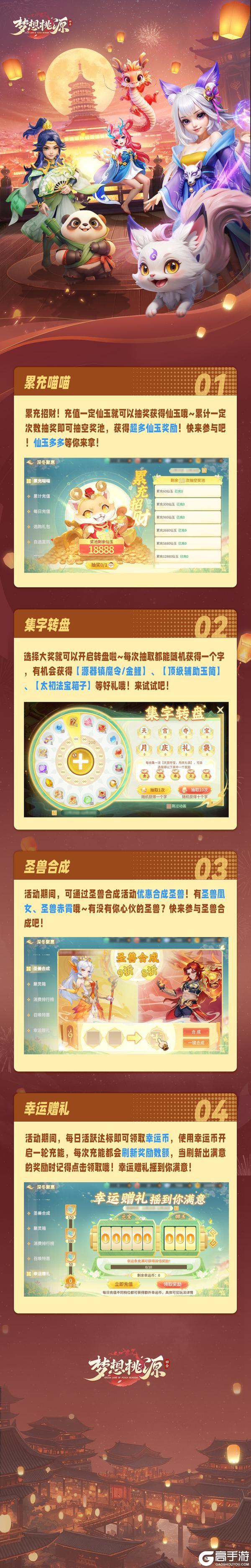 《梦想桃源》优惠合成圣兽啦 幸运赠礼摇到你满意！