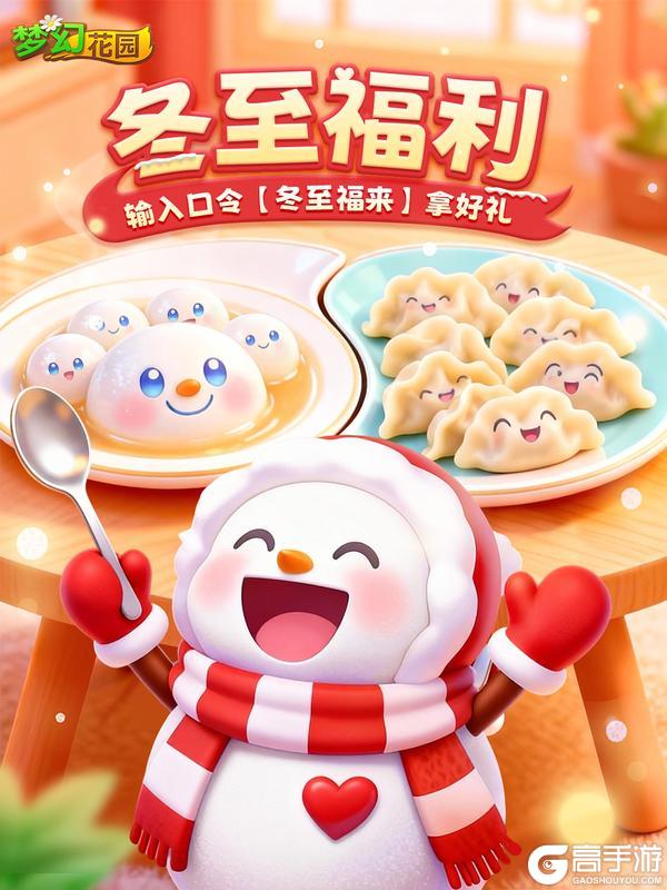 《梦幻花园》【冬至福利】岁寒冬至，输入口令解锁惊喜