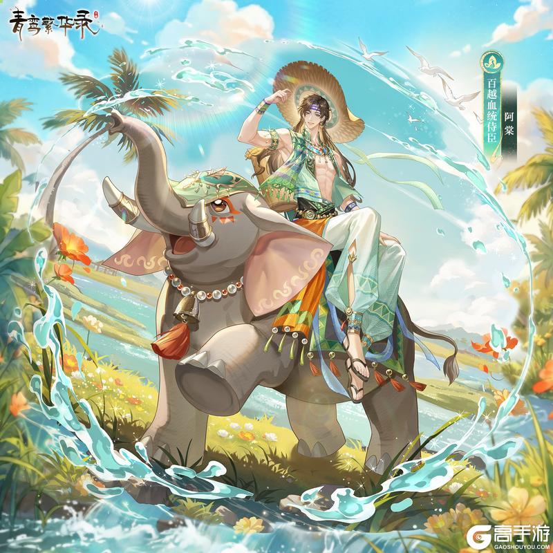 《青鸾繁华录》🌴百越血统侍臣——阿棠