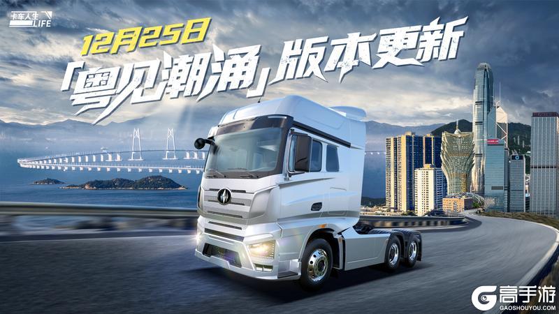 深入湾区！《卡车人生》12月25日新地图开启