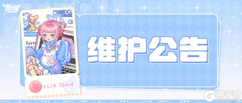 《皮卡堂之梦想起源》〓12月31日维护更新公告〓