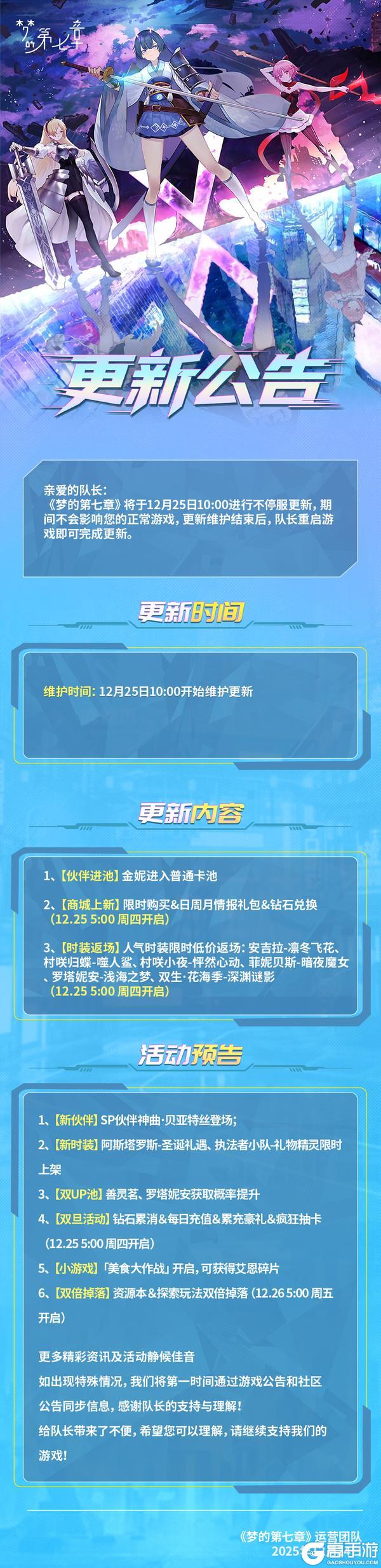 《梦的第七章》12月25日维护公告