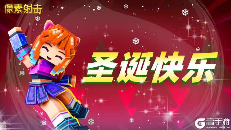 《像素射击》🎄✨ 圣诞快乐！✨🎄