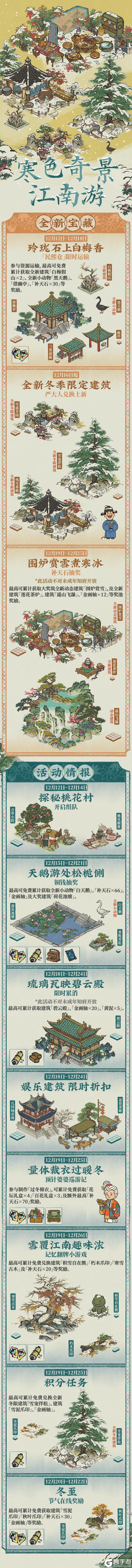 《江南百景图》【活动预告】12月12日起，新冬限、新动物、新建筑入画江南！