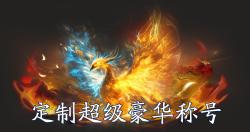 《仙坠凡尘（0.1折打金版）》称号定制活动