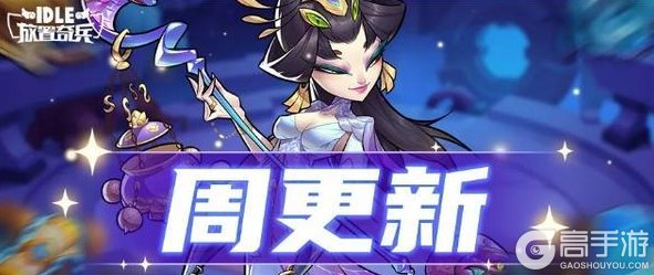 《放置奇兵》秘藏工坊拓展，辉煌觉醒季本周五开启！