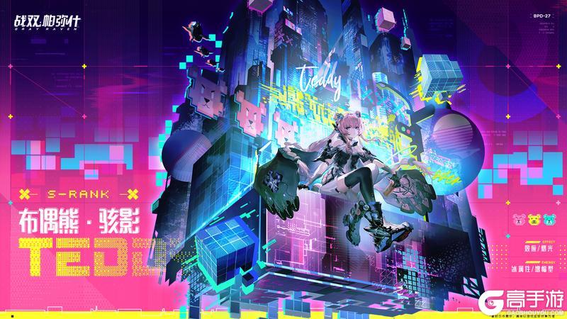 《战双帕弥什》◆新增泛用机体 | 布偶熊·骇影