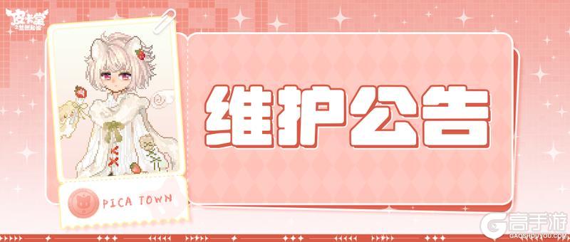 《皮卡堂之梦想起源》〓12月11日维护更新公告〓