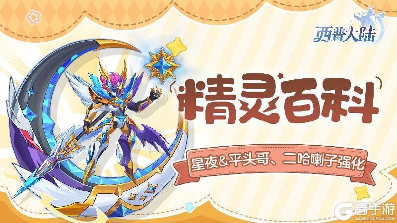 《西普大陆》精灵百科|星夜&泰坦魔&平头哥、二哈喇子强化