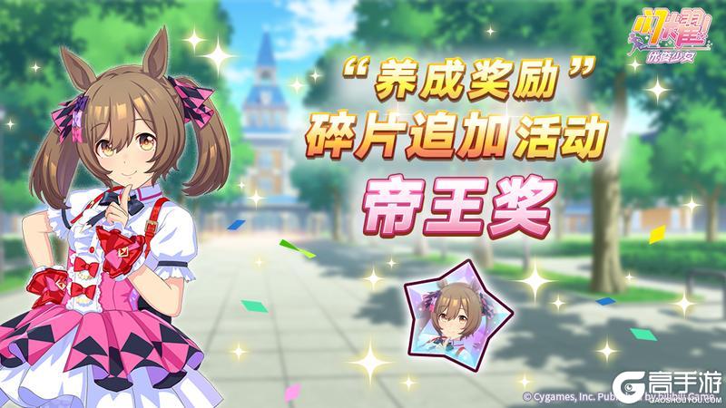 《闪耀！优俊少女》“养成奖励”碎片追加活动开放中！