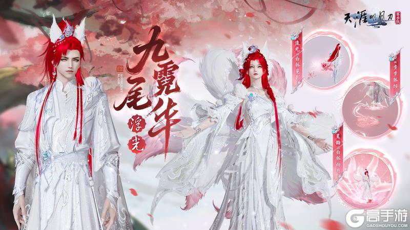《天涯明月刀手游》九尾仙姿映八荒!全新白狐主题外观踏光而至!
