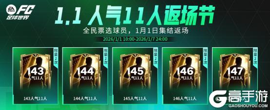 《FC足球世界》更新爆料丨人气11人返场节携假日福利登场，纪录粉碎者即将上线！