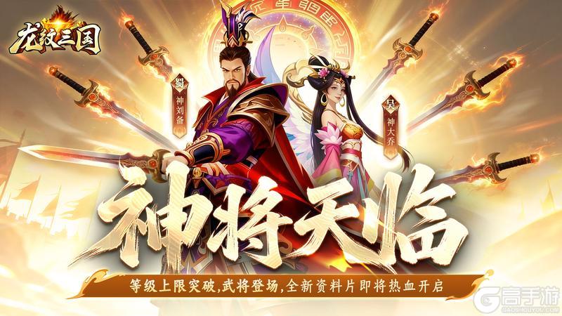 《龙纹三国》更新预告丨神将降临!全新资料片【破境争锋】即将开启