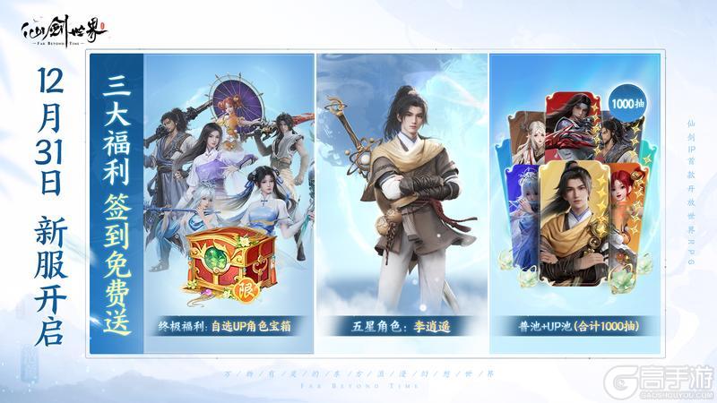 《仙剑世界》“壕无道理”!来玩新服,登录签到送千抽、自选UP角色和李逍遥!