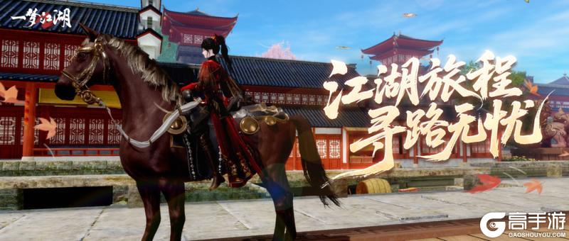 《一梦江湖》自动寻路算法全升级闯荡江湖畅通无阻!