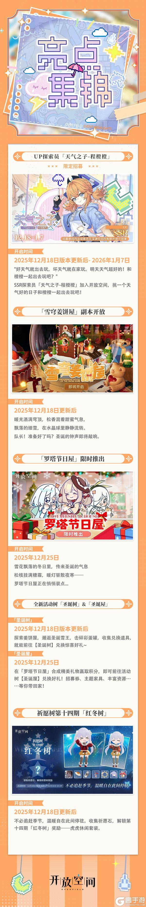 《开放空间》12月18日「融雪季」即将开启!