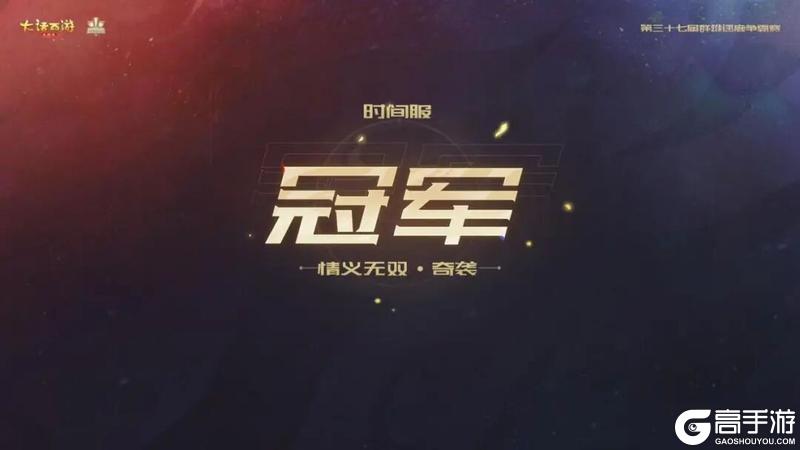 《大话西游》冠军出炉！第37届群雄逐鹿争霸赛圆满结束！