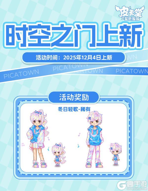 《皮卡堂之梦想起源》更新预告|12月4日更新 登录旧日时光