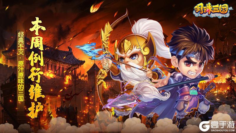 《明珠三国》12月16日例行维护公告