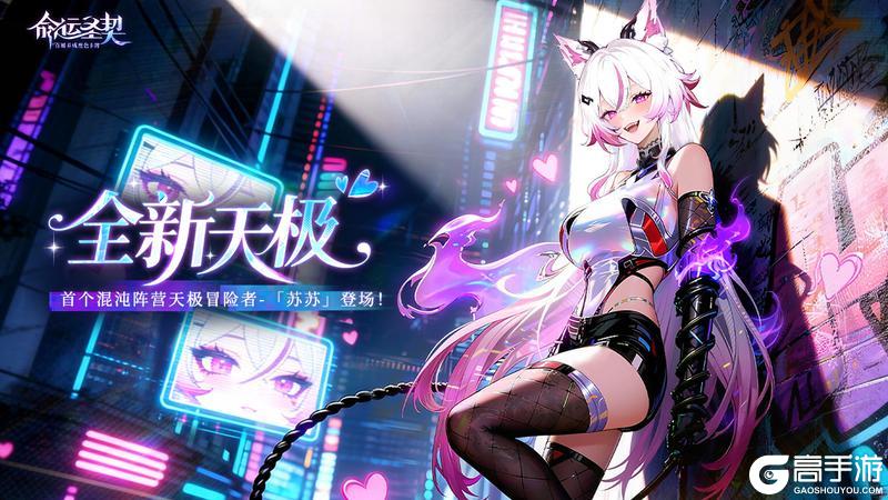 《命运圣契》【爆】首位混沌天极冒险者「苏苏」最新资料!