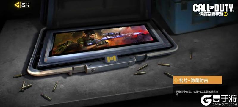 《使命召唤手游》流光溢彩，一击必胜，情报专家活动返场！
