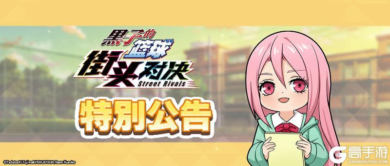 《黑子的篮球:街头对决》12月18日更新公告