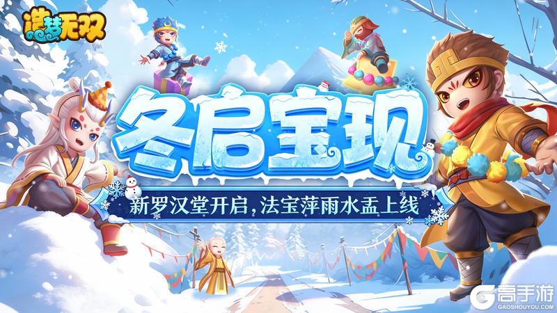 《造梦无双》更新公告|双旦福利活动上架 萍雨水盂上线