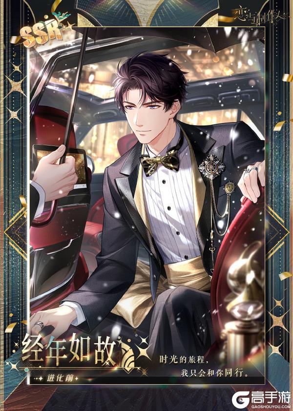 《恋与制作人》相爱万岁：八周年豪华晚宴主题SSR羁绊