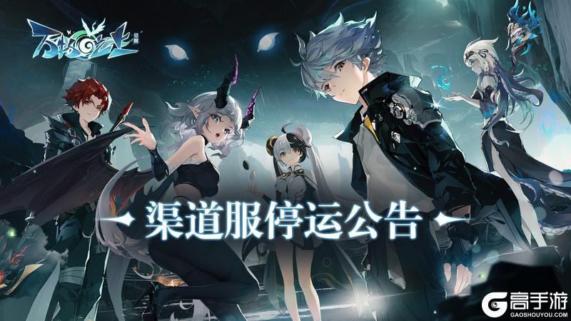 《万物之上：觉醒》渠道服停运公告