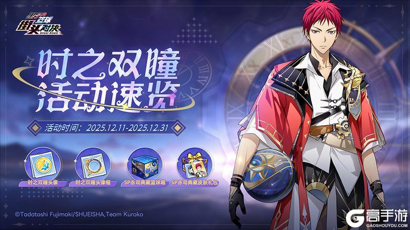 《黑子的篮球:街头对决》活动速览丨时之双瞳活动即将登场
