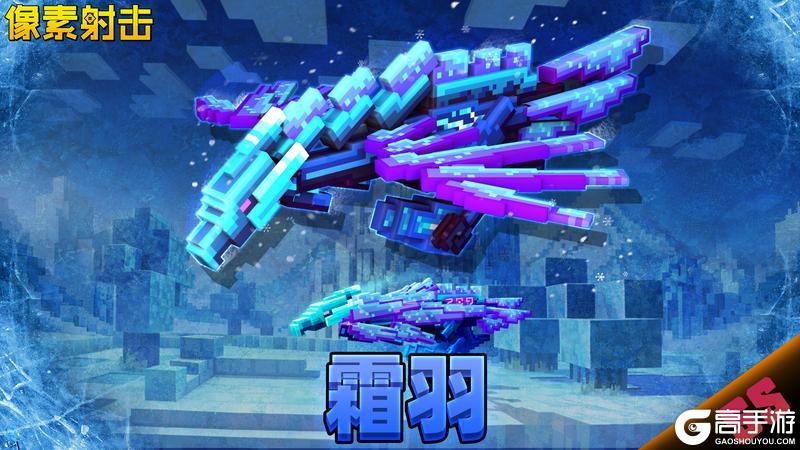 《像素射击》凛冬已至，霜羽之怒