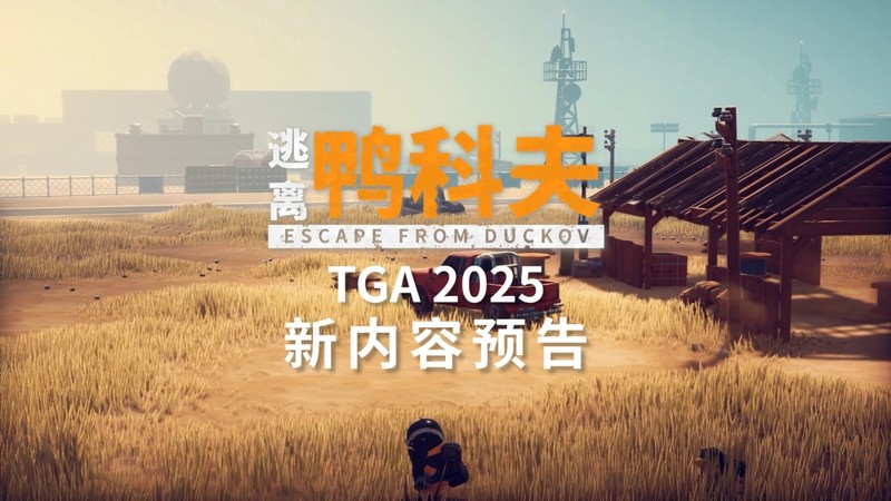 《逃离鸭科夫》闪耀TGA2025:沙漠新图官宣,冬日更新来袭,限时特惠开启