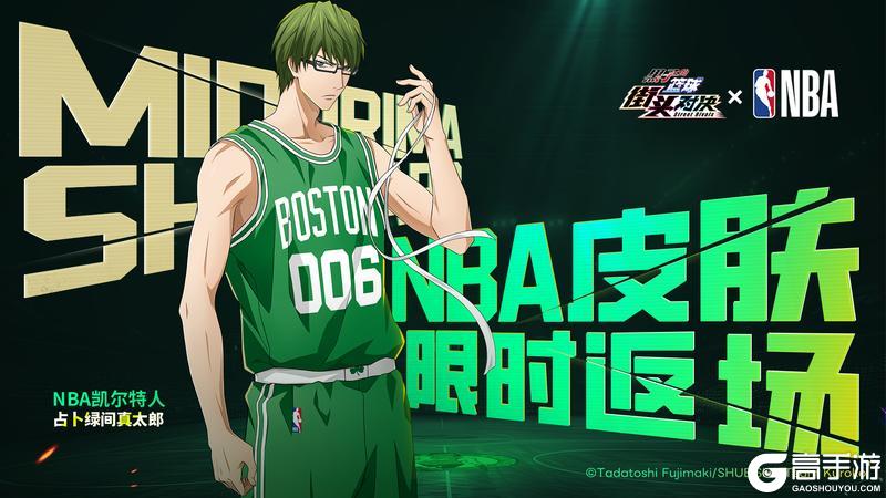 《黑子的篮球：街头对决》占卜绿间真太郎丨NBA凯尔特人皮肤即将限时返场