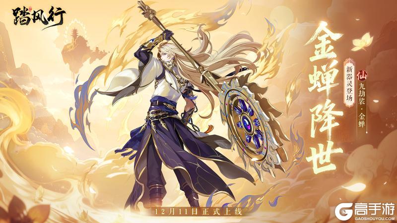 《踏风行》新仙品器灵「九劫裟·金蝉」踏云将至！
