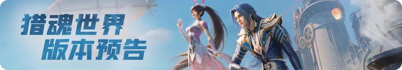 《斗罗大陆:猎魂世界》12月18日1.4版本「凛冬圣焰」停服更新预告