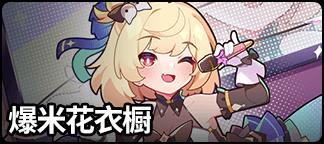 《盲盒派对》「次元爆米花」活动情报大公开！