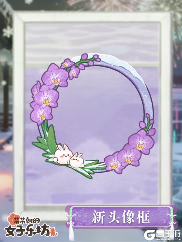 《某某朝的女子乐坊》12月30日 新年赠礼活动开启,小寒装饰物上新