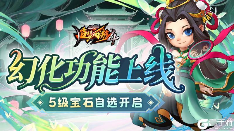 《造梦西游4》幻化展新颜 五级自选宝石返场