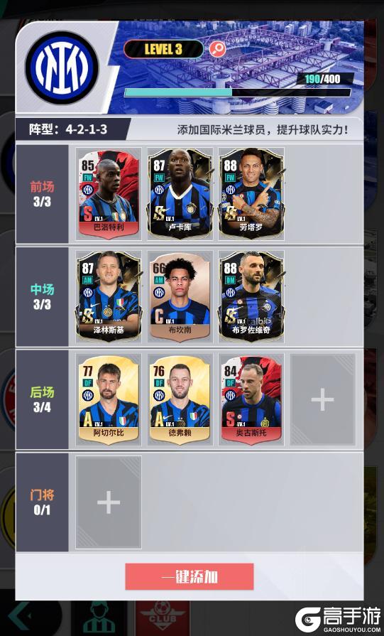 《足球决》球队巡礼-国际米兰