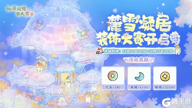 《桃源深处有人家》装饰赛启幕丨来萝萝山筑造冰雪乐园!