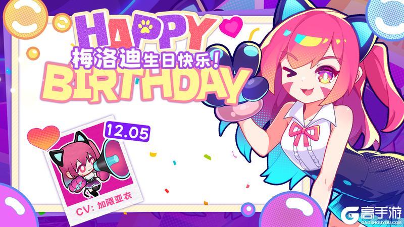 《盲盒派对》【生日祝福】将音乐传递给全世界！