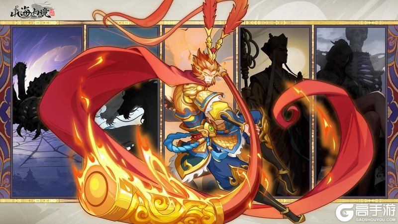 《山海幻境》西游篇·齐天大圣——西游主题篇开幕!