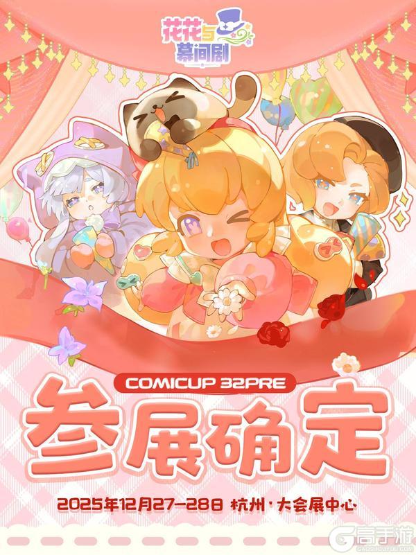 《花花与幕间剧》集结!确认参展杭州CP32 PRE!