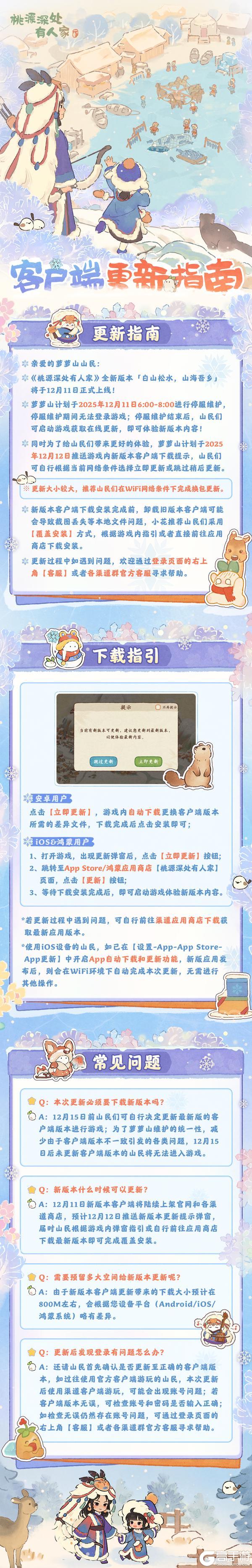 《桃源深处有人家》「换包指引」12月11日停服维护更新说明