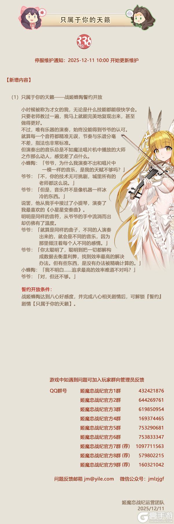 《姬魔恋战纪》12月11日更新公告：只属于你的天籁