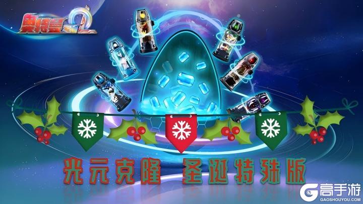 《奥特曼系列OL》12月25日-圣诞活动周开启