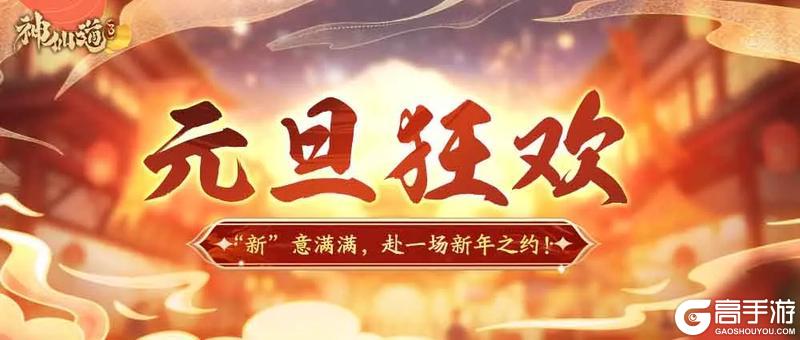 《神仙道3》全新活动限时开启,“新”意满满,赴一场新年之约!