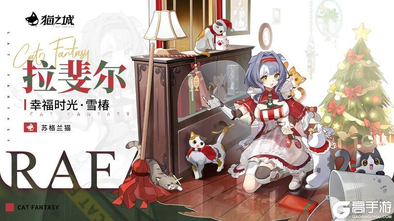 《猫之城》缤纷换装日记上新丨幸福时光·雪椿